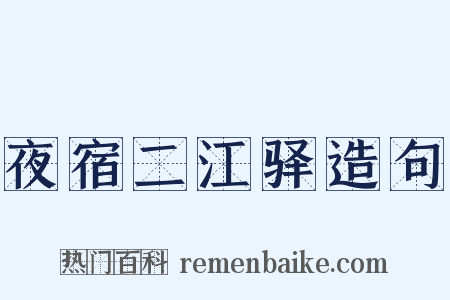 夜宿二江驿造句是什么意思的图片